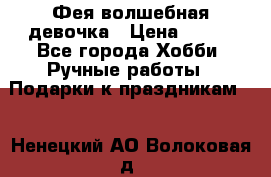 Фея-волшебная девочка › Цена ­ 550 - Все города Хобби. Ручные работы » Подарки к праздникам   . Ненецкий АО,Волоковая д.